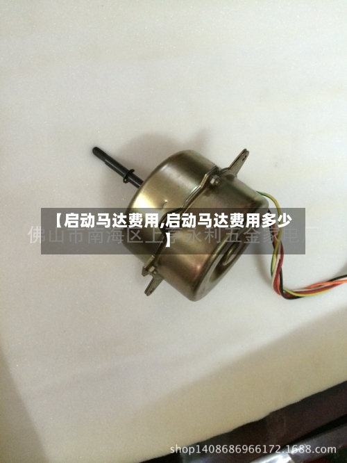 【启动马达费用,启动马达费用多少】