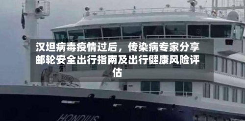 汉坦病毒疫情过后，传染病专家分享邮轮安全出行指南及出行健康风险评估-第3张图片