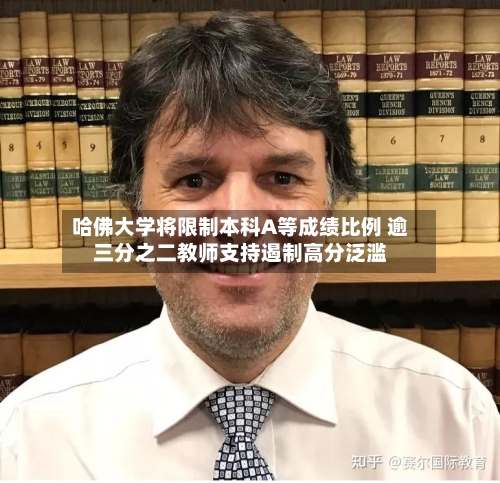 哈佛大学将限制本科A等成绩比例 逾三分之二教师支持遏制高分泛滥-第2张图片
