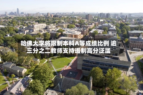 哈佛大学将限制本科A等成绩比例 逾三分之二教师支持遏制高分泛滥-第3张图片