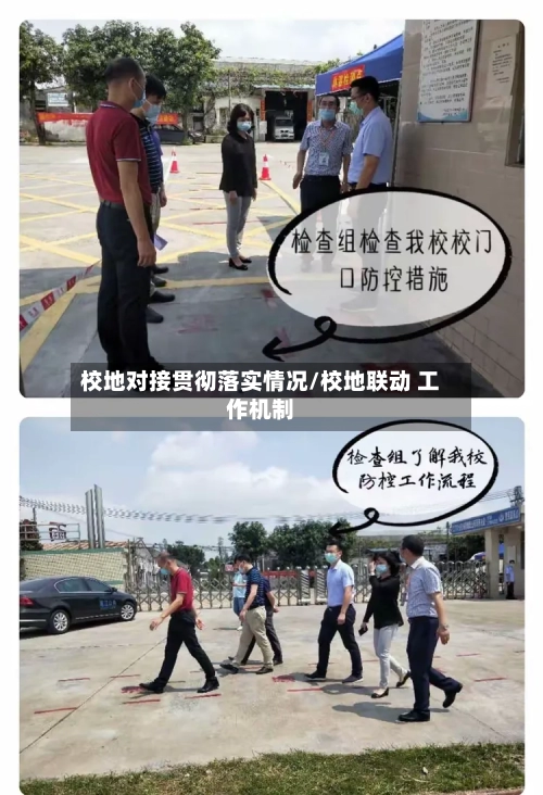 校地对接贯彻落实情况/校地联动 工作机制