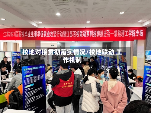 校地对接贯彻落实情况/校地联动 工作机制-第2张图片