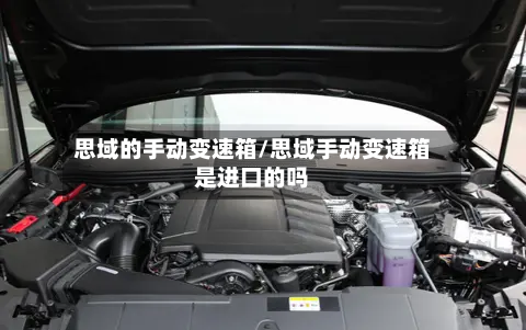 思域的手动变速箱/思域手动变速箱是进口的吗