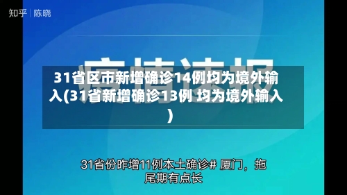 31省区市新增确诊14例均为境外输入(31省新增确诊13例 均为境外输入)-第2张图片