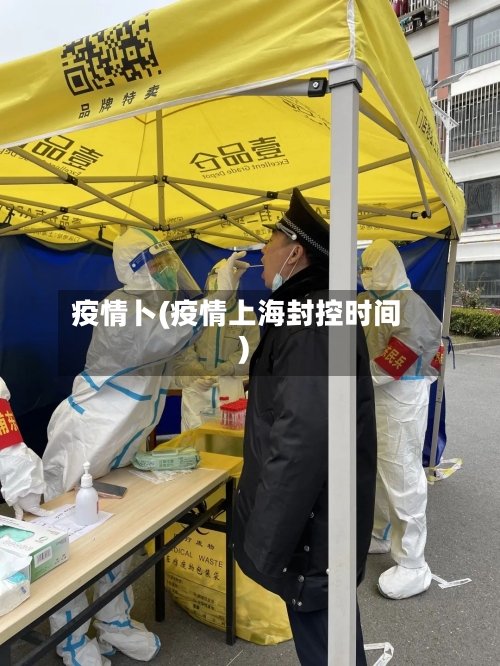 疫情卜(疫情上海封控时间)