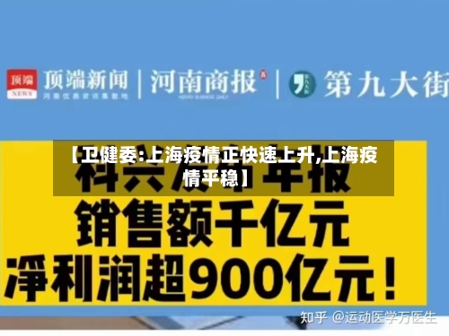 【卫健委:上海疫情正快速上升,上海疫情平稳】-第3张图片