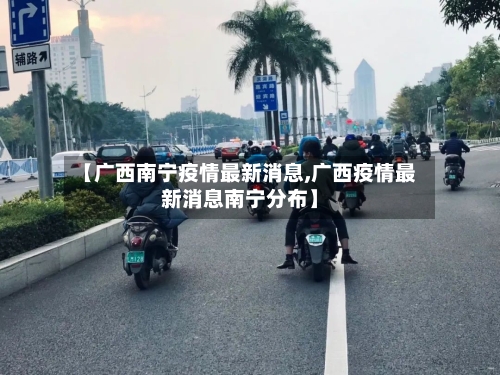 【广西南宁疫情最新消息,广西疫情最新消息南宁分布】
