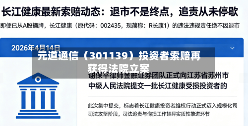 元道通信(301139)投资者索赔再获得法院立案