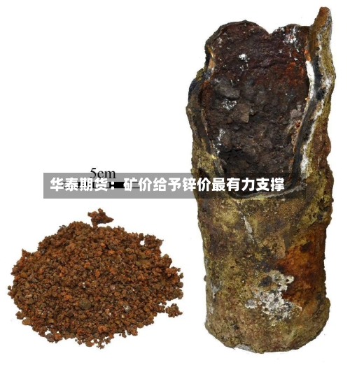 华泰期货:矿价给予锌价最有力支撑