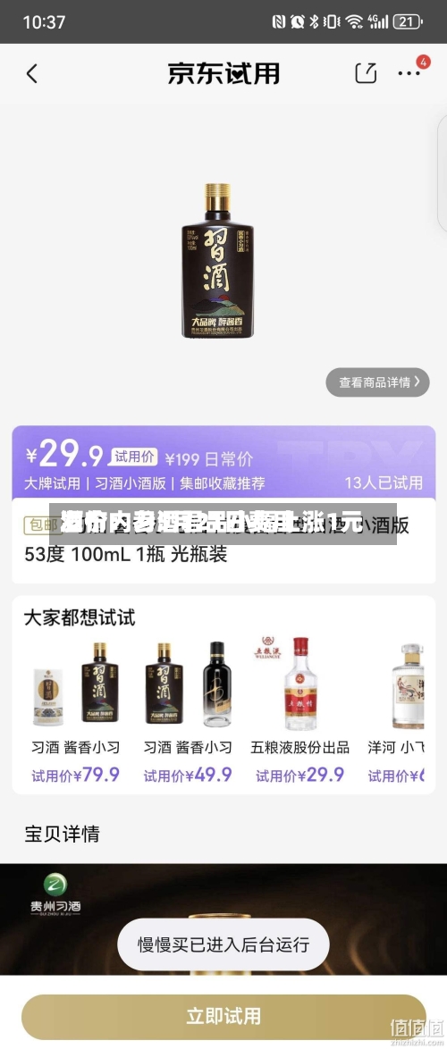 酒价内参5月21日费用
发布:习酒君品小幅上涨1元-第2张图片