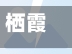 栖霞疫情(栖霞 疫情)