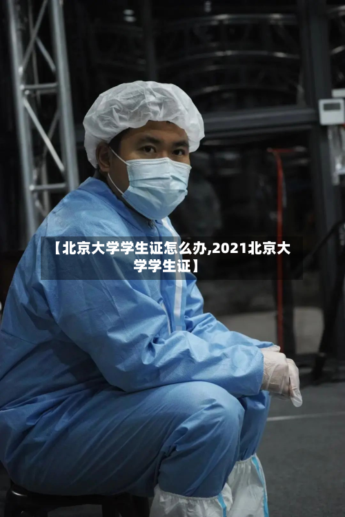 【北京大学学生证怎么办,2021北京大学学生证】