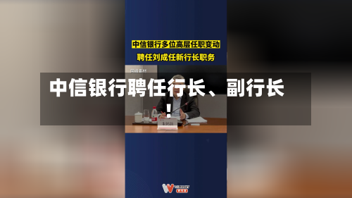 中信银行聘任行长、副行长!