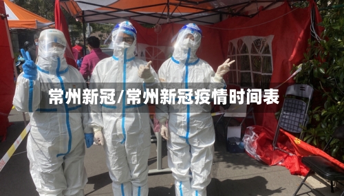 常州新冠/常州新冠疫情时间表-第2张图片