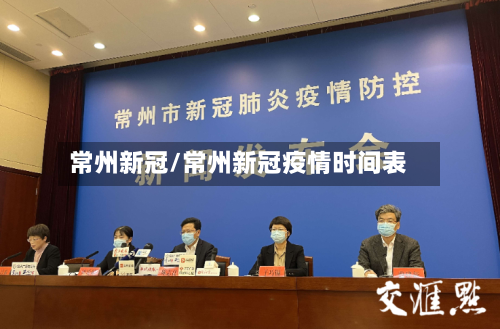常州新冠/常州新冠疫情时间表
