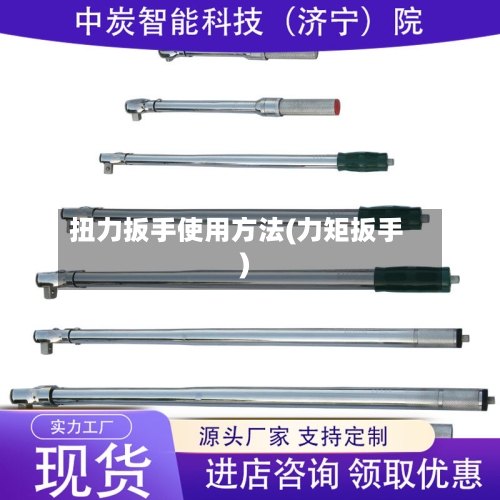 扭力扳手使用方法(力矩扳手)