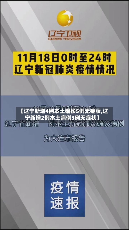 【辽宁新增4例本土确诊5例无症状,辽宁新增2例本土病例3例无症状】