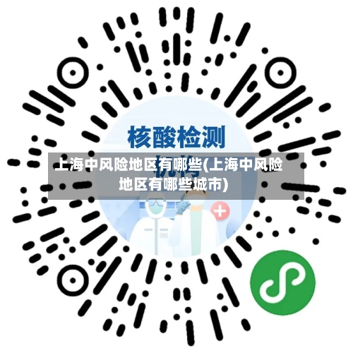 上海中风险地区有哪些(上海中风险地区有哪些城市)-第3张图片