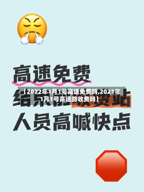 【2022年1月1号高速免费吗,2021年1月1号高速路收费吗】-第2张图片