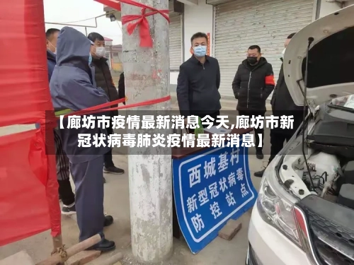 【廊坊市疫情最新消息今天,廊坊市新冠状病毒肺炎疫情最新消息】