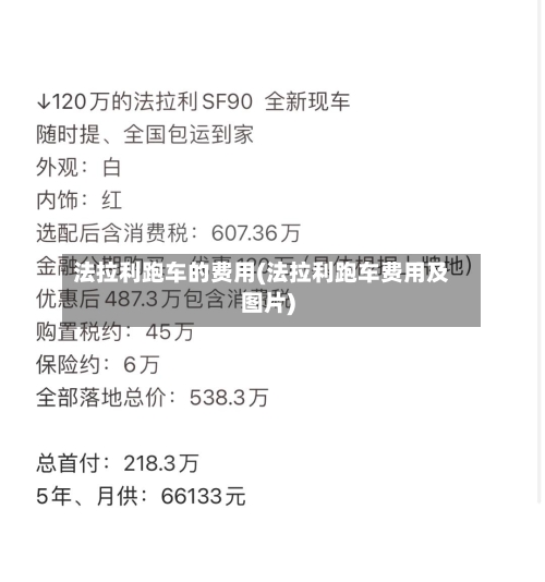 法拉利跑车的费用(法拉利跑车费用及图片)-第2张图片