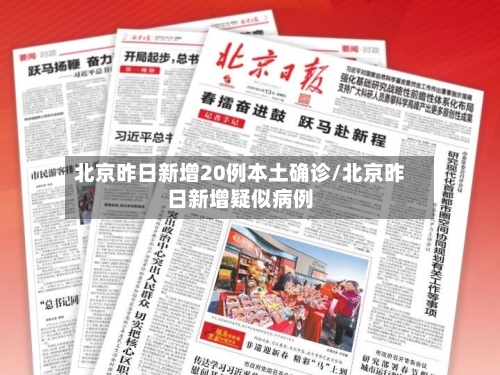 北京昨日新增20例本土确诊/北京昨日新增疑似病例-第2张图片