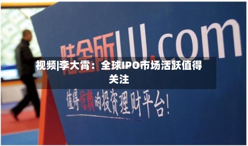 视频|李大霄：全球IPO市场活跃值得关注