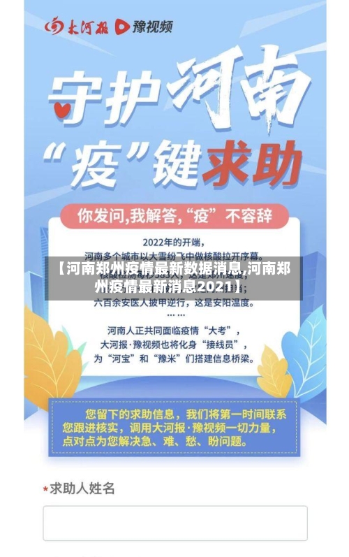 【河南郑州疫情最新数据消息,河南郑州疫情最新消息2021】-第2张图片