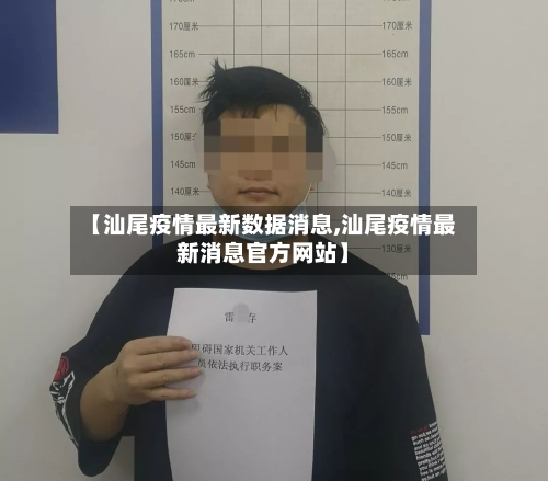 【汕尾疫情最新数据消息,汕尾疫情最新消息官方网站】