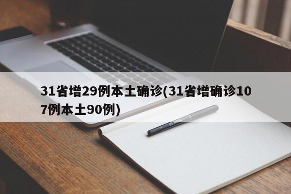 31省增29例本土确诊(31省增确诊107例本土90例)