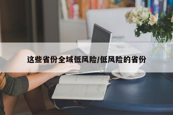 这些省份全域低风险/低风险的省份