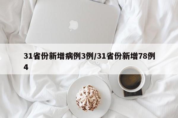 31省份新增病例3例/31省份新增78例4