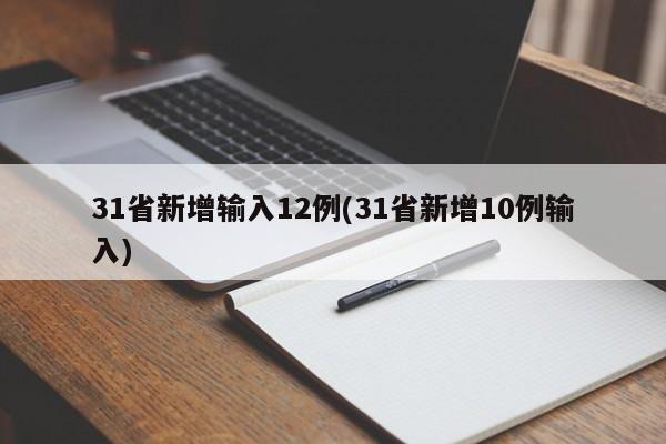 31省新增输入12例(31省新增10例输入)