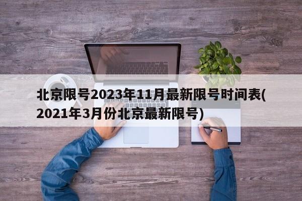 北京限号2023年11月最新限号时间表(2021年3月份北京最新限号)