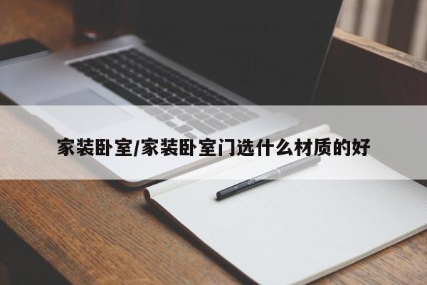 家装卧室/家装卧室门选什么材质的好