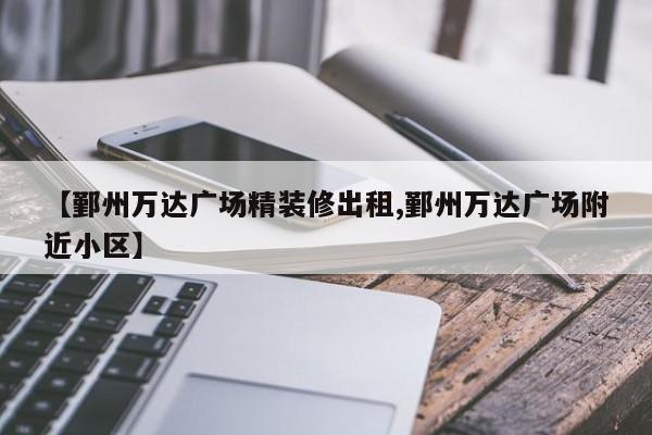 【鄞州万达广场精装修出租,鄞州万达广场附近小区】