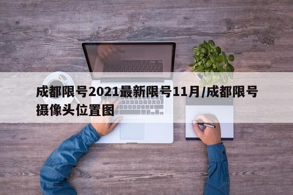 成都限号2021最新限号11月/成都限号摄像头位置图
