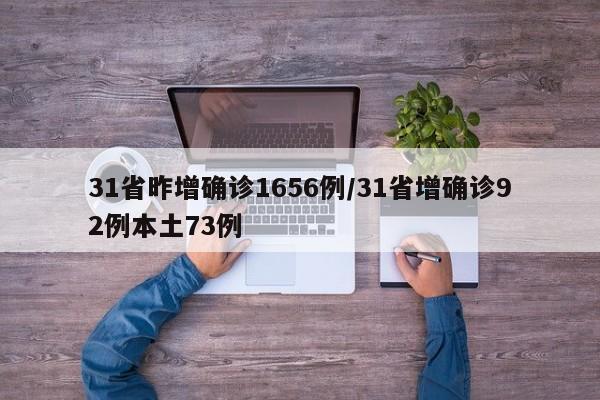 31省昨增确诊1656例/31省增确诊92例本土73例