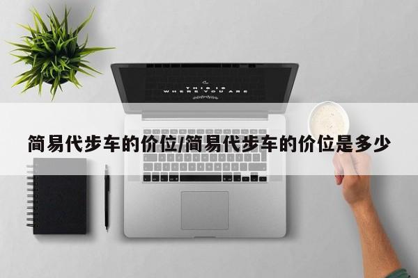 简易代步车的价位/简易代步车的价位是多少