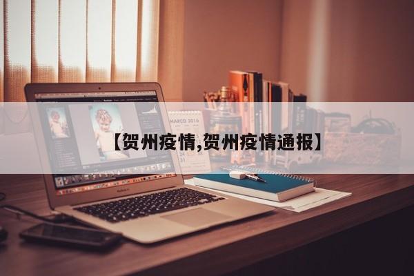 【贺州疫情,贺州疫情通报】