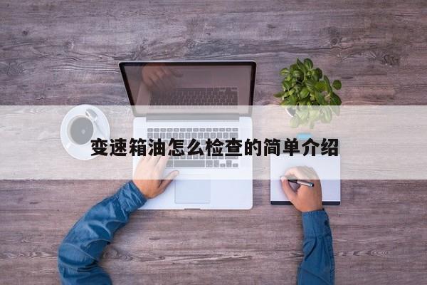 变速箱油怎么检查的简单介绍