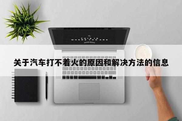 关于汽车打不着火的原因和解决方法的信息