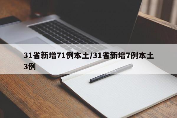 31省新增71例本土/31省新增7例本土3例