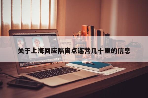 关于上海回应隔离点连营几十里的信息