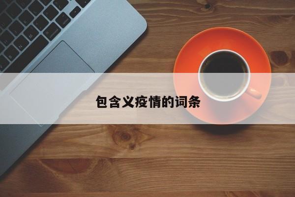 包含义疫情的词条