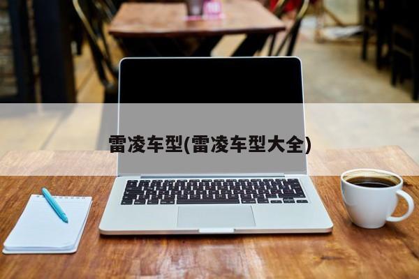 雷凌车型(雷凌车型大全)