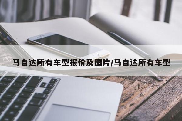 马自达所有车型报价及图片/马自达所有车型