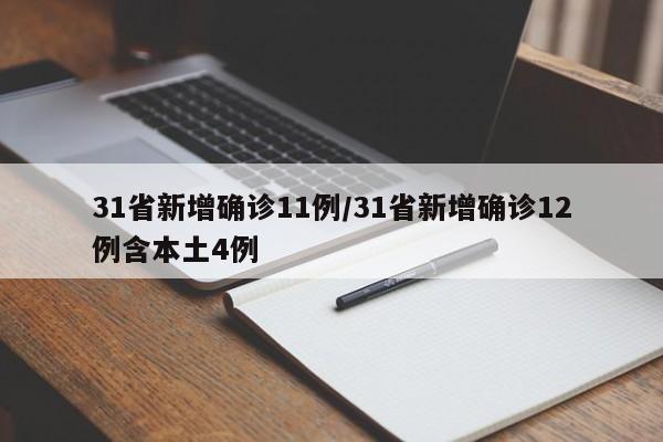 31省新增确诊11例/31省新增确诊12例含本土4例