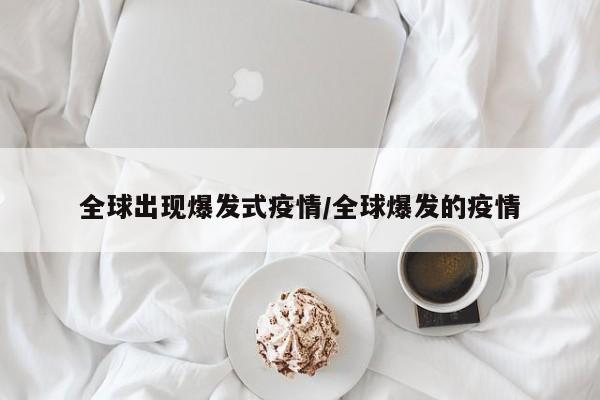 全球出现爆发式疫情/全球爆发的疫情