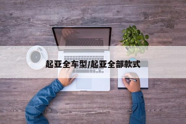 起亚全车型/起亚全部款式